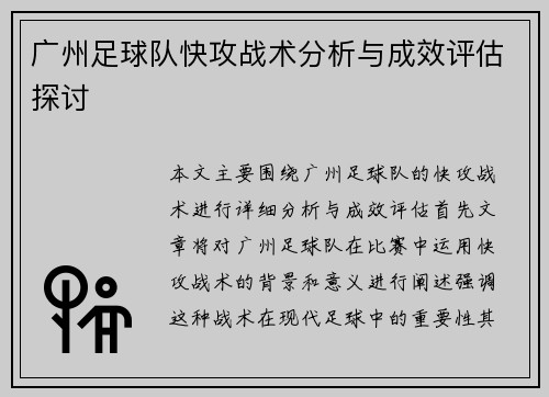 广州足球队快攻战术分析与成效评估探讨