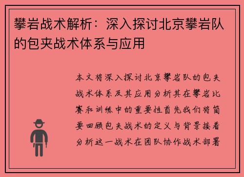 攀岩战术解析：深入探讨北京攀岩队的包夹战术体系与应用