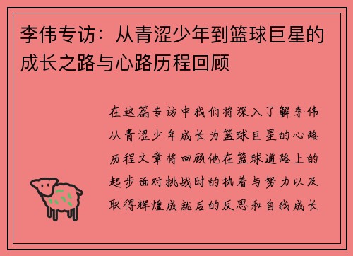 李伟专访：从青涩少年到篮球巨星的成长之路与心路历程回顾