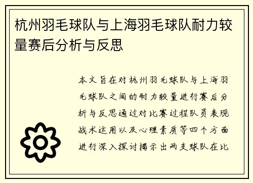 杭州羽毛球队与上海羽毛球队耐力较量赛后分析与反思