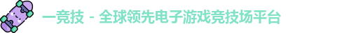 一竞技平台